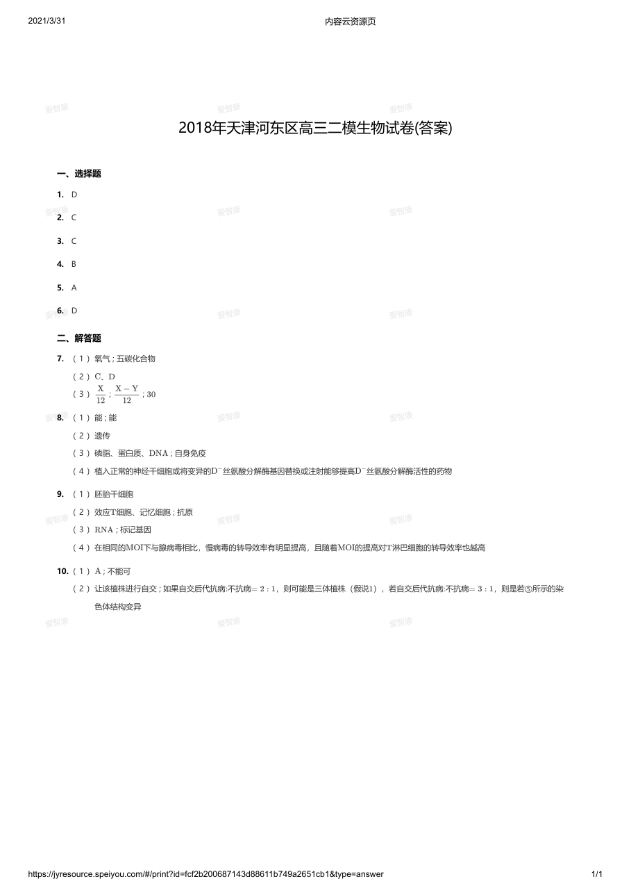 2018年天津河东区高三二模生物试卷(答案).pdf 第 1 页